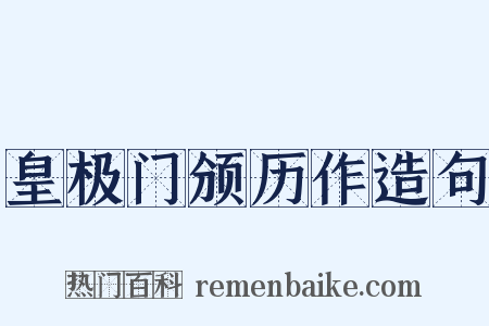 皇极门颁历作造句是什么意思的图片